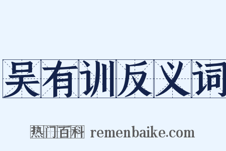 吴有训反义词是什么意思的图片